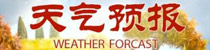 <center><font color=blue>點擊查看各地天氣預報</font></center>