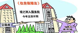 3月7日國務院法制辦副主任郜風濤透露《住房保障法》已列入國務院今年立法計劃。