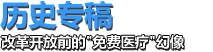 城市醫療無法真正做到全民免費，在上世紀70年代末期，中國的醫療衛生體系已經到了承受的極點，早已不堪重負，何來“毛澤東時代全民免費醫療”？