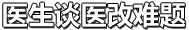 社區衛生服務中心如何緩解“大醫院就醫難”？