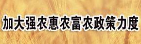       中央農村工作會議強調2012年將進一步加大強農惠農富農政策力度，這是近年來國家強農惠農政策的延續。十八大今年將召開，因此，加大強農惠農富農政策力度，實現農業持續穩定發展，確保農産品供給，有重要意義。