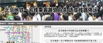 <br>北京地鐵乘客跳軌自殺致全線停運