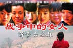 《戰爭中的女人》<br>主演：范志博、劉琳、李念、王莎莎、曹翠芬等