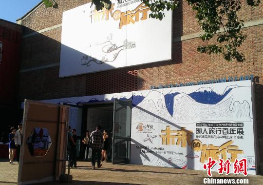 9月24日至30日，由螞蜂窩旅行網主辦的“國人旅行百年展”在北京798藝術區上演。此次展覽通過200多件展品，將這一百年間國人旅行從精英化走向平民化的過程娓娓道來。　鄭巧　攝
