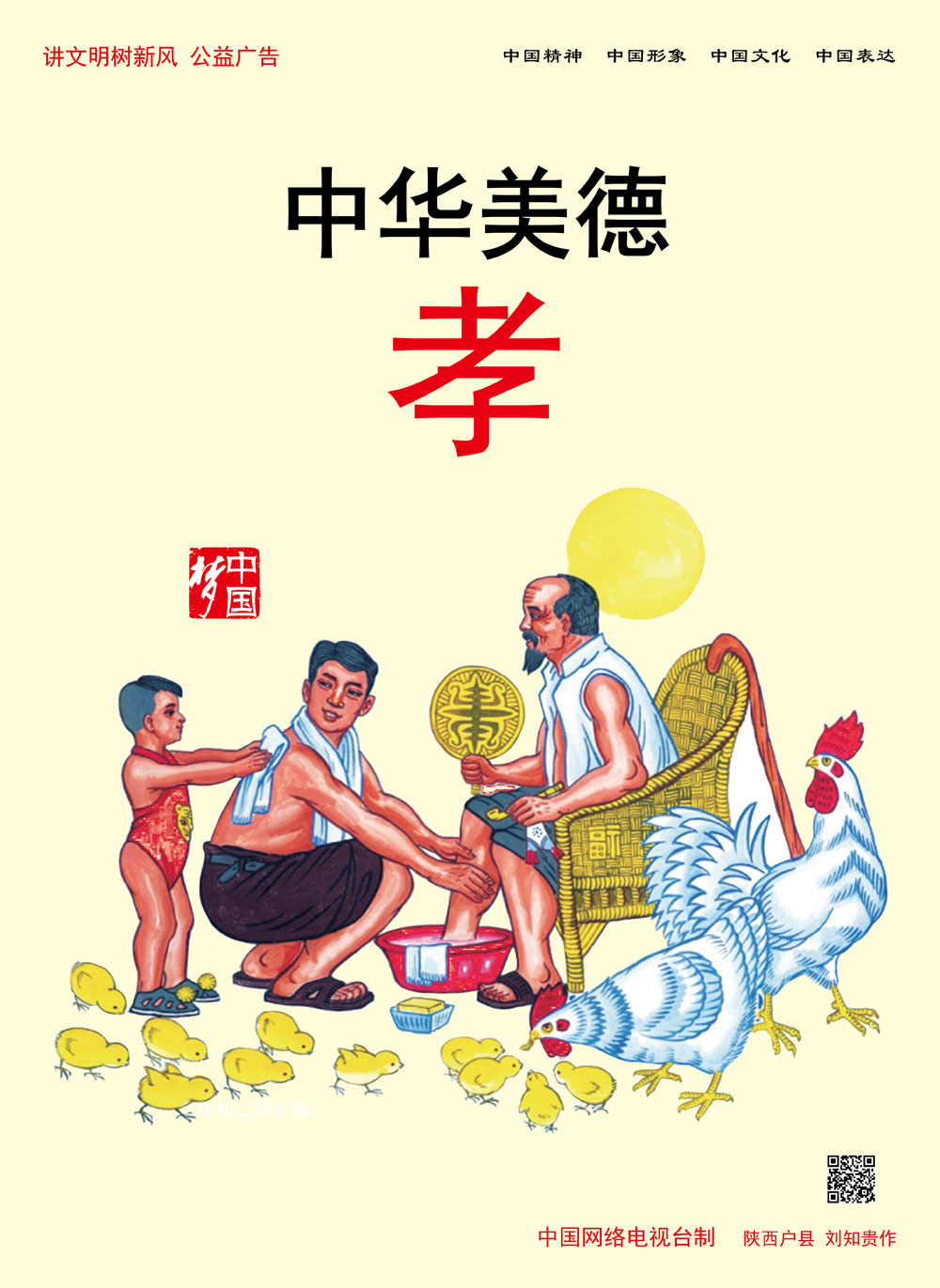 中華美德 孝