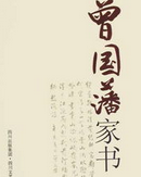 《曾國藩家書》