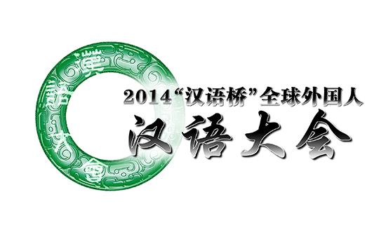 2014“漢語橋”《全球外國人漢語大會》