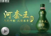 河套酒業視頻廣告