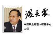 溫亞震 中國職業經理人研究中心主任