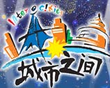 城市之間<br>《城市之間》帶你體會驚險刺激的遊戲！賽場內笑聲陣陣，場外趣事不斷。<br>（CCTV-1）