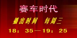 <br>《賽車時代》是中央電視臺推出的一檔以報道、推廣賽車運動，弘揚、傳播汽車文化為宗旨的專欄節目。<br>聯絡方式:autotimes@cctv.com