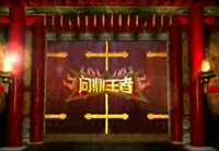 第四章 問鼎王者 <a href=http://big5.cctv.com/gate/big5/news.cctv.cn/sports/basketball/integrate/20071019/102273.shtml target=_blank><font color=red>精彩視頻</font></a>