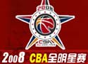 <br>08CBA全明星賽