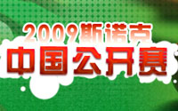 2009斯諾克中國公開賽