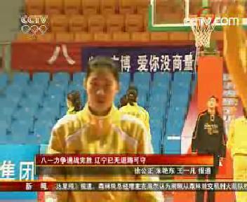 [視頻]WCBA:八一力爭速戰完勝 遼寧已無退路可守