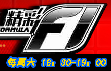 <strong>頂級的賽車比賽、刺激的追車場面、絢麗的賽車廣告、火辣的車模寶貝、獨家的幕後花邊盡在《精彩F1》</strong>