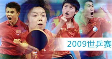 2009世乒賽選拔賽