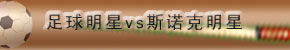 <center><font size=4>紳士風範</font></center><br><font size=4>　　一個是“足球紳士”，一個是“檯球紳士”。博比�查爾頓使曼聯死而復生，使英格蘭足球恢復了往昔的尊嚴，他的功績永遠留芳千古，被後人廣為傳頌。同樣，戴維斯幾乎就是斯諾克的代名詞，所有的斯諾克運動員都向他看齊！</font>