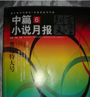<strong>2008年6月</strong><br>《北京文學/中篇小説月報》頭條發表