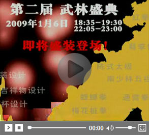 <center><b><font size=3> <br>第二屆《武林盛典》宣傳片</font></b></center><br><br>