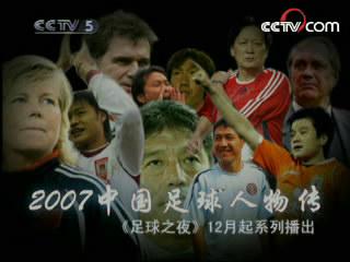 2007中國足球人物傳
