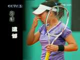 [網球大滿貫]中國金花征戰法網：鄭潔的遺憾
