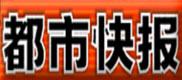 [都市快報]杭州西北700公里 一個村莊的留守娃娃調查 