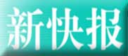 [新快報]廣州12個小區業委會倡議集體追繳被挪佔維修基金 