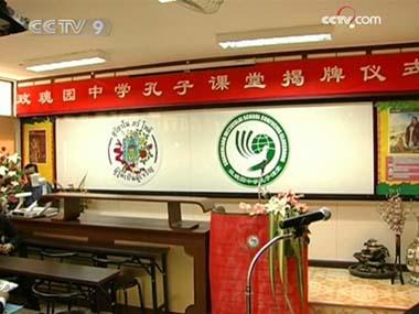 A Confucius Classroom has been officially opened at the Suankularb Wittayalai School in Thailand. This is the third Confucius Classroom in the country. 