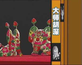 大師胡深  （2007.3.12） 