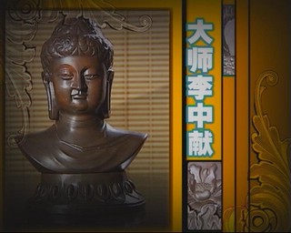 大師李中獻（2007.3.15）