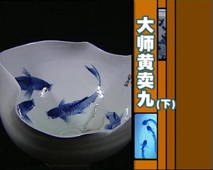 大師黃賣九（下） (2007.3.27)  