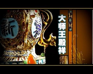 大師王殿祥  (2007.3.29) 