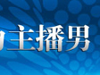 〈對話實力主播男〉專題頁面