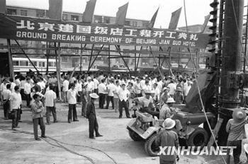 27 juin 1980 : inauguration du lancement des travaux de l'Hôtel Jianguo à Beijing, à capitaux sino-américains. L'hôtel a ouvert ses portes le 29 mars 1982.