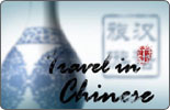 Travel in Chinese