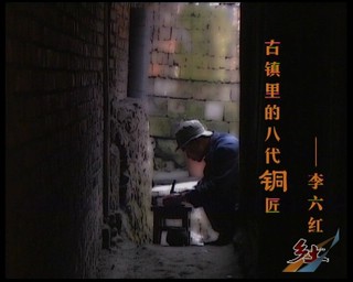 古鎮裏的八代銅匠—打銅藝人李六紅（2007.2.9）
