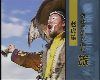 雲南雙柏文化之旅——老虎笙（2007.3.5））