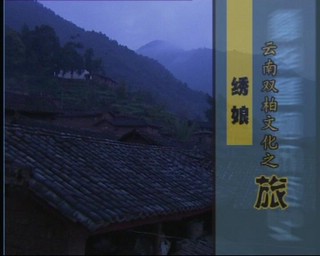 雲南雙柏文化之旅——繡娘（2007.3.6）