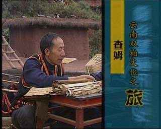 雲南雙柏文化之旅-查姆（2007.3.7）