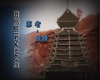 貴州黎平文化之旅——寨老與鼓樓（2007.3.14）