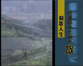 貴州黎平文化之旅-侗歌人生（2007.3.15）