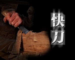 新鄉文化之旅-快刀（2007.4.3)