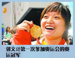郭文珺第一次參加奧運會的奧運冠軍