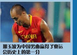 那玉波為中國男曲贏得了奧運會歷史上的第一分