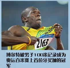 博爾特破男子100米記錄成為奧運百米賽上首位牙買加的冠軍