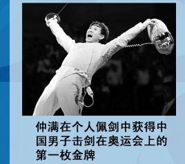 王敬之在個人佩中獲得中國男子擊劍在奧運會上的第一枚金牌
