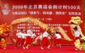 （1）上海舉行迎奧運倒計時500天活動