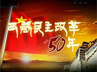 三集文獻紀錄片《西藏民主改革50年》　　<a href=http://big5.cctv.com/gate/big5/fuxing.bbs.cctv.com/viewthread.php?tid=11974935&page=1&extra=page%3D1 target="_blank"><font color=blue>網友留言</font></a>