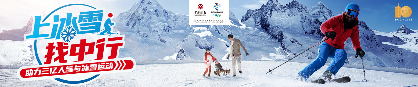中國銀行攜手央視網大咖陪您感受冬奧魅力，暢享冰雪運動激情！